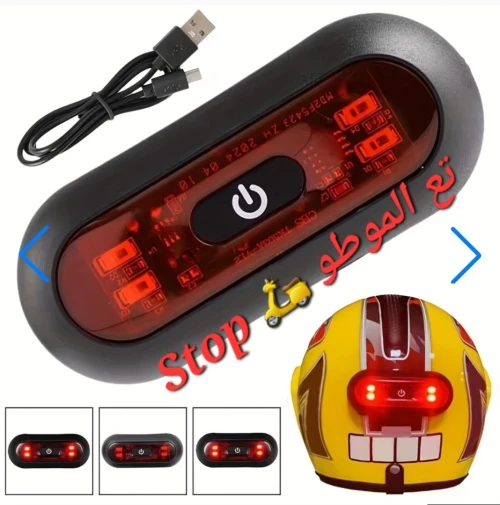 Feu de Stop Casque Moto ضوء التوقف للدراسة النارية