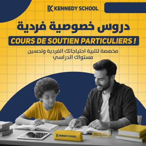 دروس خصوصية فردية | COURS DE SOUTIEN PARTICULIERS