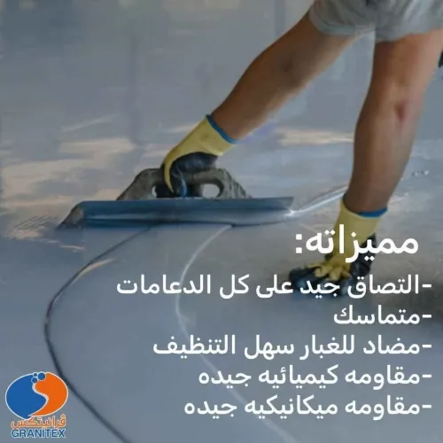 Résine Epoxy Auto-lissant & Primaire Epoxy GRANITEX إيبوكسي الأرضيات