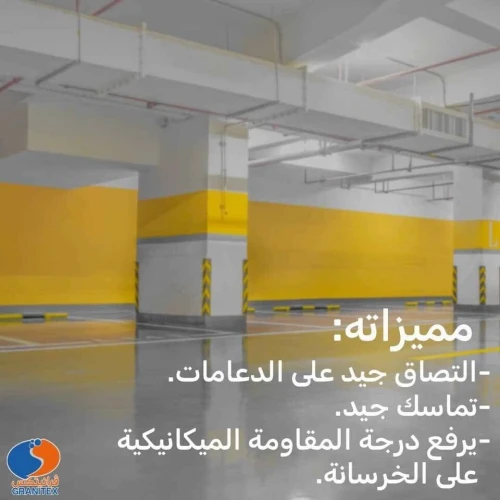 Résine Epoxy Auto-lissant & Primaire Epoxy GRANITEX إيبوكسي الأرضيات