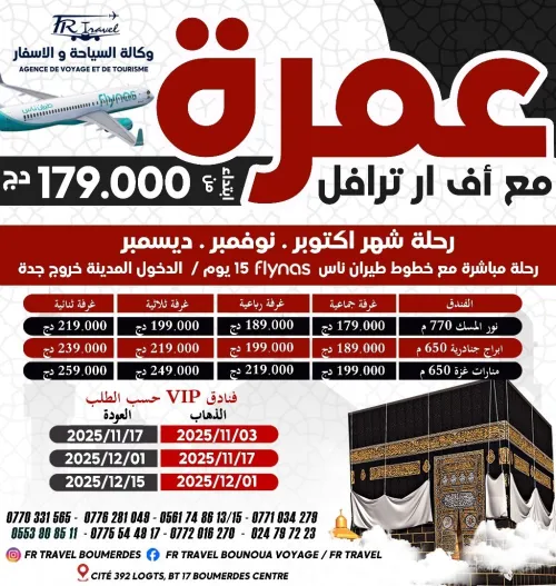 عمرة شهر نوفمبر - دسيمبر 
