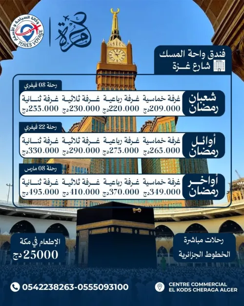 Omra Ramadan 2026 à partir de 265 000 DZD