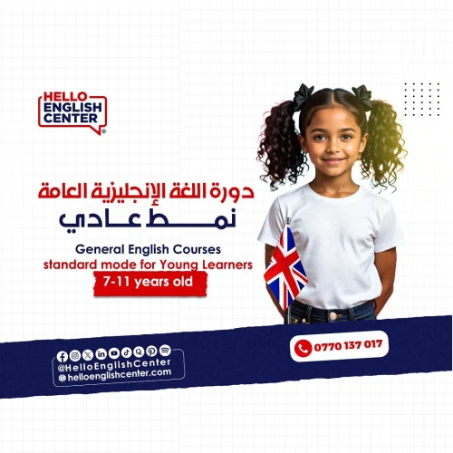 دورة اللغة الإنجليزية العامة نمط عادي للصغار من  7-11سنوات