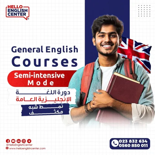 General English Courses Semi-intensive  Mode   دورة اللغة الإنجليزية العامة نمط شبه مكثف
