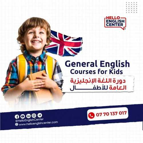 General English Courses for Kids   دورة اللغة الإنجليزية العامة للصغار