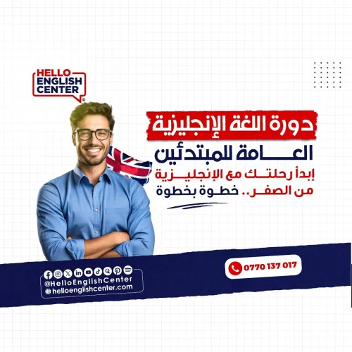 دورة اللغة الإنجليزية العامة للمبتدئين