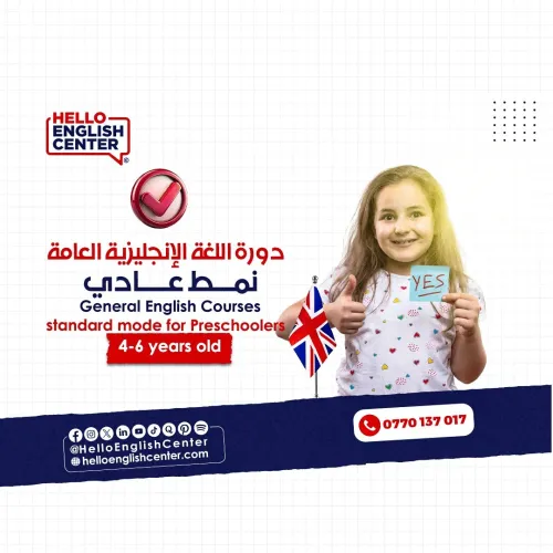 دورة اللغة الإنجليزية العامة نمط عادي للصغار من  4 -6 سنوات
