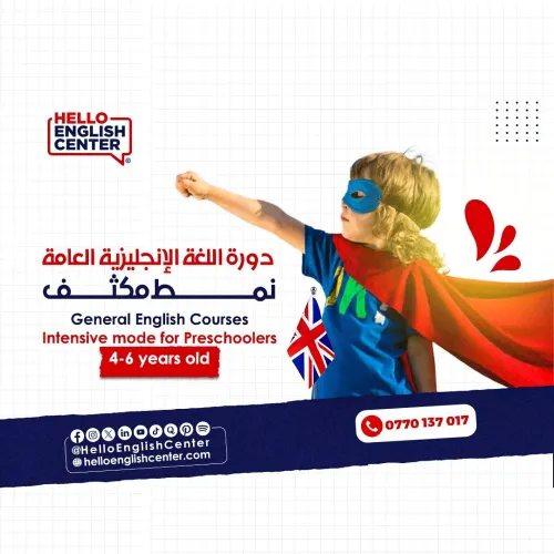 دورة اللغة الإنجليزية العامة للصغار نمط مكثف من 4-6 سنوات