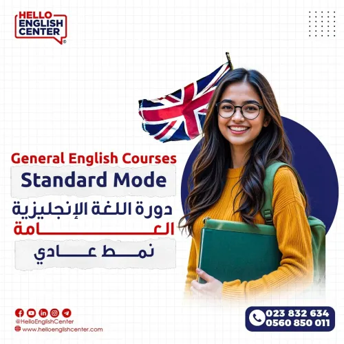 General English Courses Standard Mode   دورة اللغة الإنجليزية العامة نمط عادي