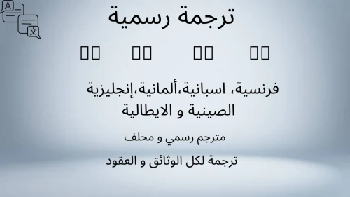Traduction de tous type de documents