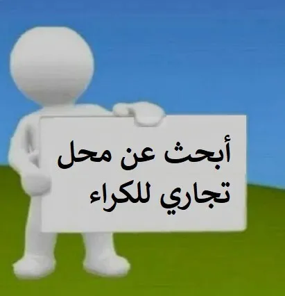 Cherche location Local Alger El biar