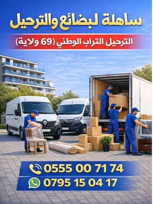 نقل البضائع والترحيل الكامل باحترافية وأمان Transport de marchandises et déménagement complet avec professionnalisme et sécurité
