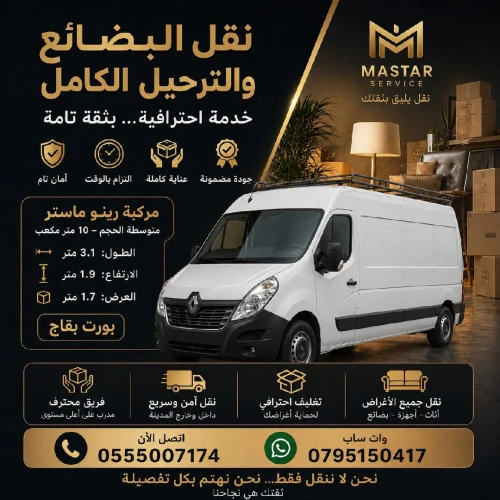 نقل البضائع والترحيل الكامل باحترافية وأمان Transport de marchandises et déménagement complet avec professionnalisme et sécurité