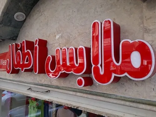 Panneau publicitaire personnalisé لافتات اشهارية 3d Billboard Decoupe Forex..