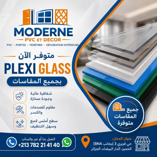 بليكسي ڤلاس Plexiglass بجميع المقاسات