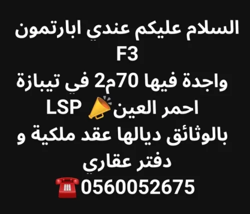 Vente Appartement F3 Tipaza Ahmar el ain