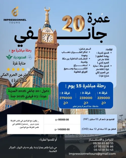 عمرة 20 جانفي شعبان  2026 فندق منارة غزة (500 متر عن الحرم ) / Omra 20 janvier chaabane 2026