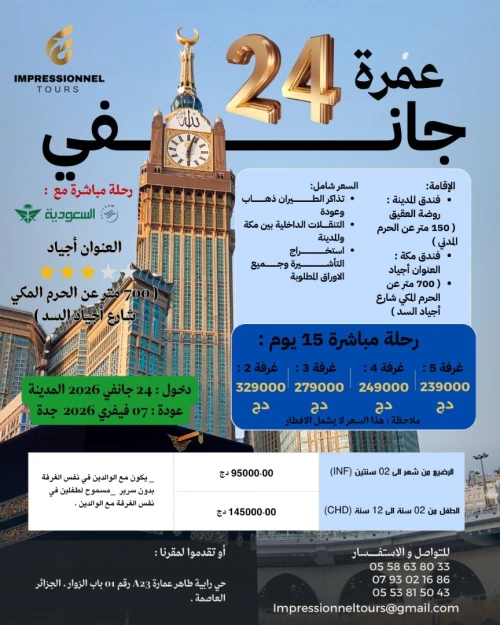 تخفيضات عمرة شعبان 24 جانفي OMRA promo cahaabane 24 janvier