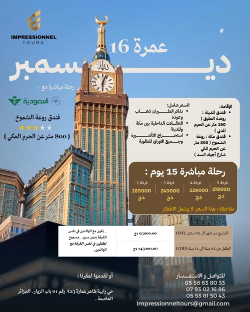 عمرة العطلة 16 ديسمبر   OMRA VACANCE 16 DECEMBER 