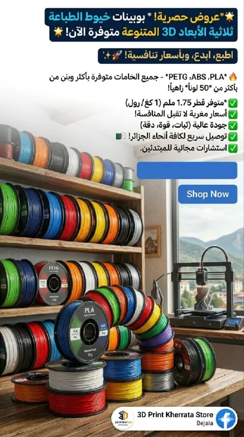 خيوط الطابعات الثلاثية الأبعاد 3Dprinter filaments