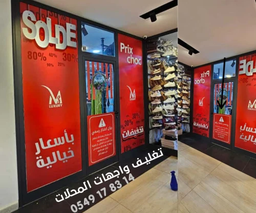 تصميم وتغليف واجهات المحلات التجارية - habillage vitrine / façade de magasin