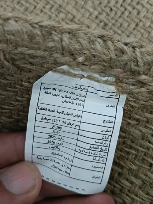 Les jutes الخيشة 