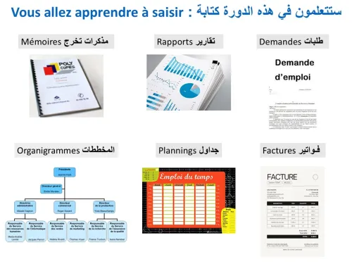 Formation en Informatique (Agents de saisie professionnels)  (معالجة النصوص) تكوين في الإعلام الآلي
