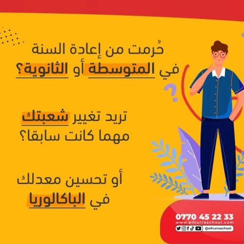 مدرسة خاصة بالمراسلة-تحضير شامل للبكالوريا