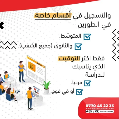   للمترشحين الأحرار للبكالوريا و المتمدرسين بالمراسلة El Hurra School المدرسة الحرة