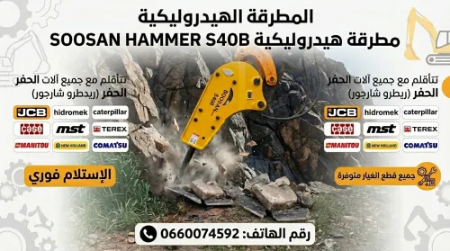 Marteau hydraulique soosan hammer s40b pour JCB 3cx hidromek hmk 102b caterpillar f428 case mst tirsam hd100 hd96 manitou New Holland comatsu terex Hyundai engin construction bâtiment travaux publics