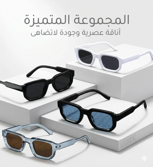 نظارات شمسية عصرية بسعر هبااال!!