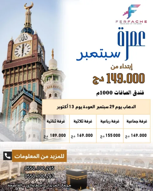 عمرة أكتوبر 149000 دج