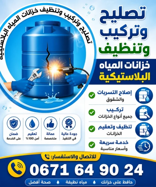 تصليح خزانات المياه