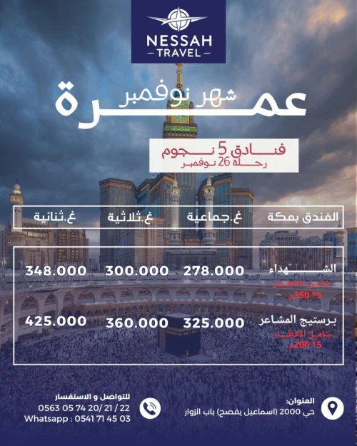 عمرة 25 و 26 نوفمبر 2025