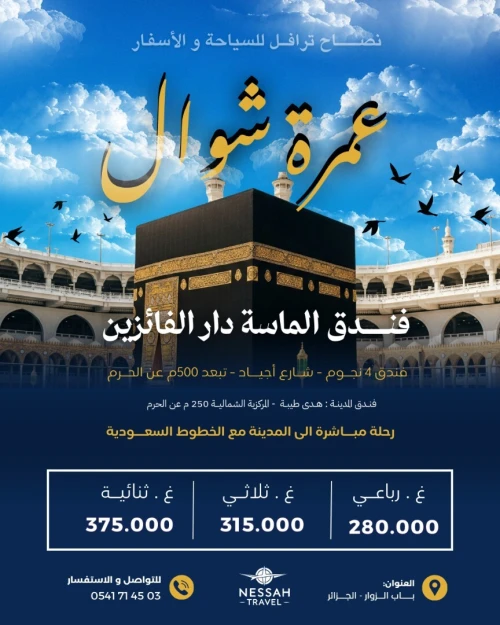 عمرة شوال - رحلات مباشرة