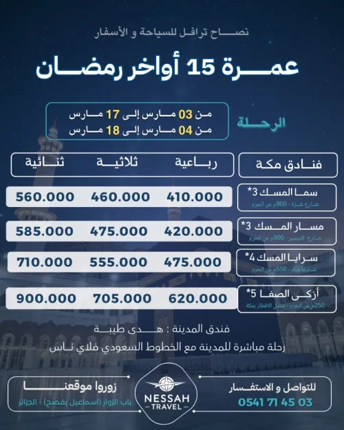 عمرة شهر رمضان الكريم * رحلات مباشرة
