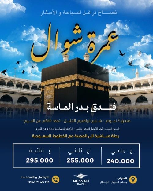 عمرة شوال - رحلات مباشرة