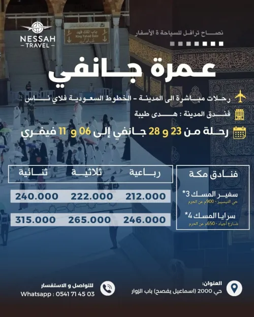 عمرة جانفي 2026