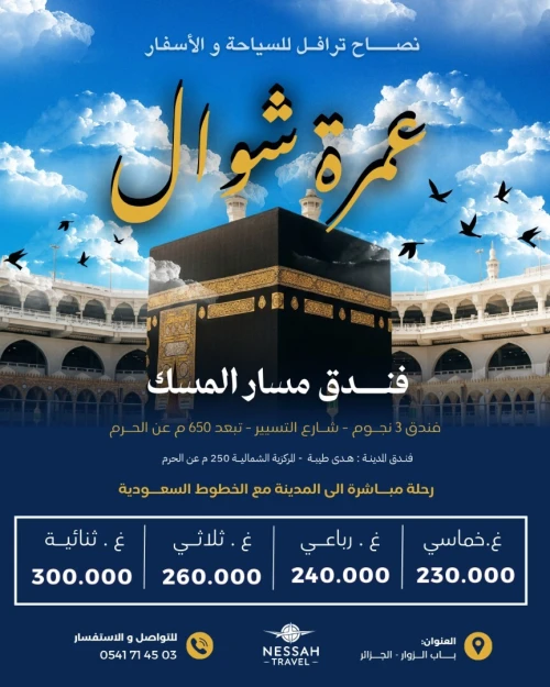 عمرة شوال - رحلات مباشرة