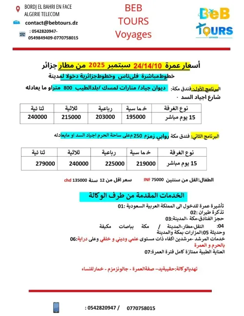 عروض عمرة سبتمبر 2025 من الجزائر 