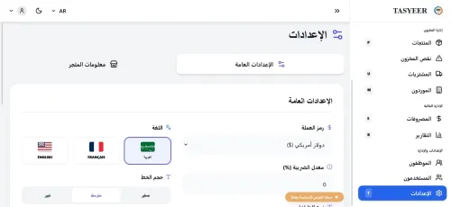 نظام تسيير المحلات و الشركات التجارية TASYEER