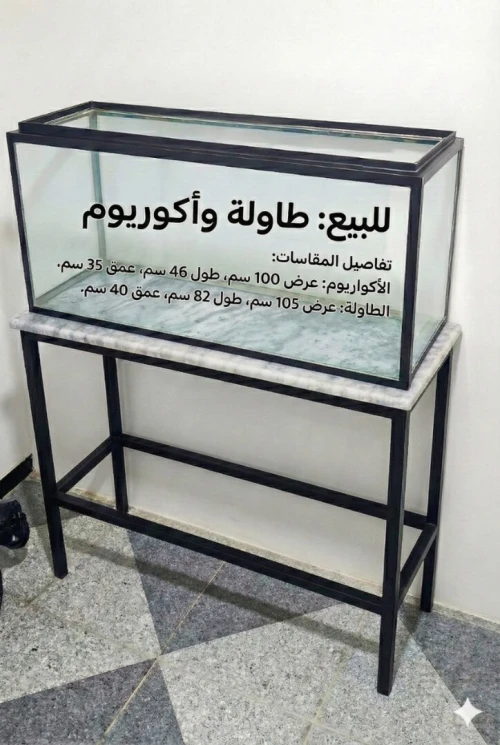 اكواريوم و طاولة حديدية بالرخام و أكسيسوارات