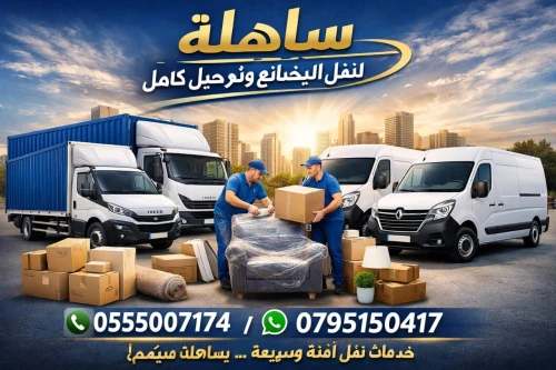 خدمات ترحيل للمنازل والمكاتب والمؤسسات  Déménagement professionnel complet