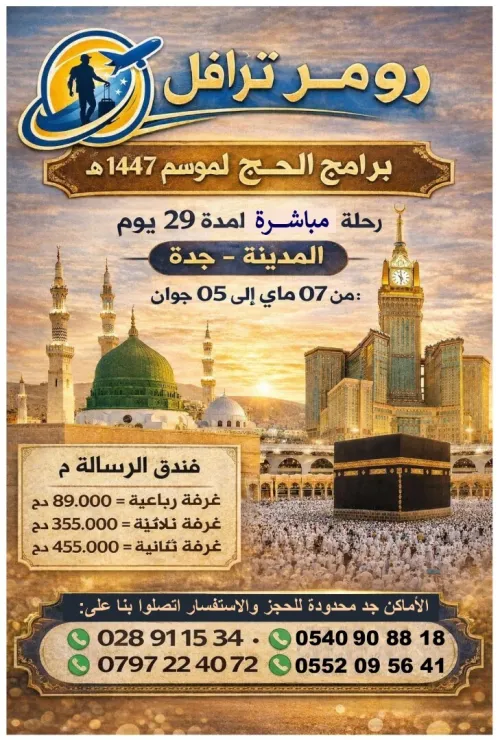 التسجيلات مفتوحة لبرامج الحج موسم 2026 هـ