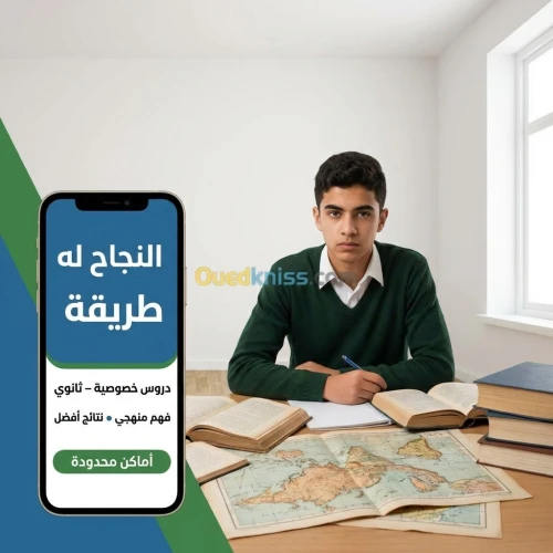 دروس دعم فردية.ثانوي في التاريخ والجغرافيا
