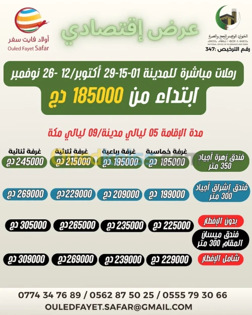 عمرة 1-15-29 أكتوبر رحلة مباشرة نحو المدينة ميسان المقام 350 م بالإفطار