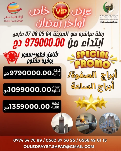 عرض فاخر أبراج الصفوة /أبراج الساعة أواخر رمضان رحلة 04-05-06-07 مارس