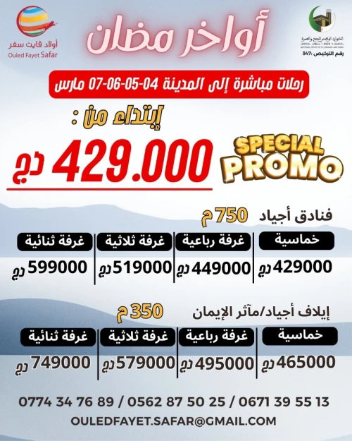عمرة آواخر رمضان رحلة مباشرة نحو المدينة فندق إيلاف أجياد/ مآثر الإيمان 350 م