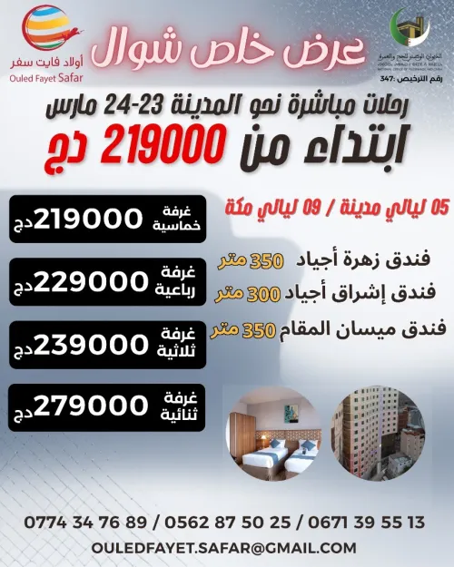 عمرة  عطلة الربيع مارس/عمرة شوال فندق زهرة أجياد 350 م/إشراق أجياد 300م/ميسان المقام 350م
