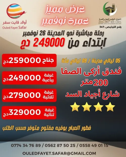 عمرة 15-29 أكتوبر/12-26 نوفمبر فندق أزكى الصفا 200 متر